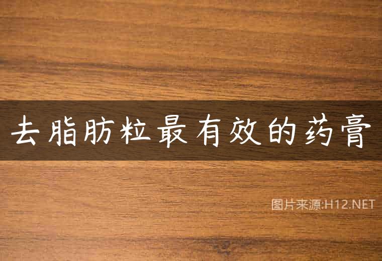 去脂肪粒最有效的药膏