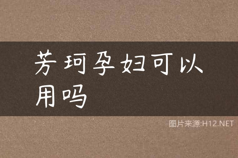 芳珂孕妇可以用吗