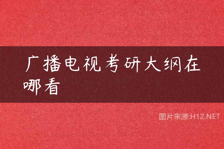 广播电视考研大纲在哪看