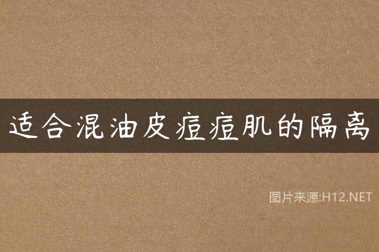 适合混油皮痘痘肌的隔离