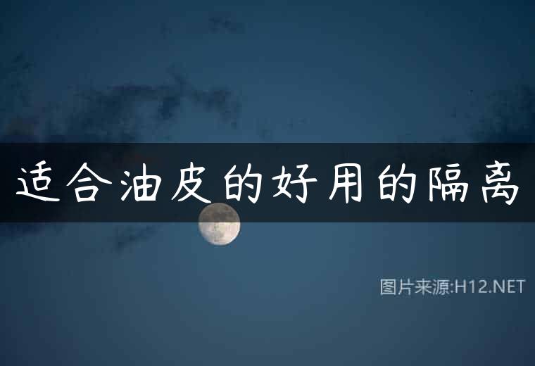 适合油皮的好用的隔离