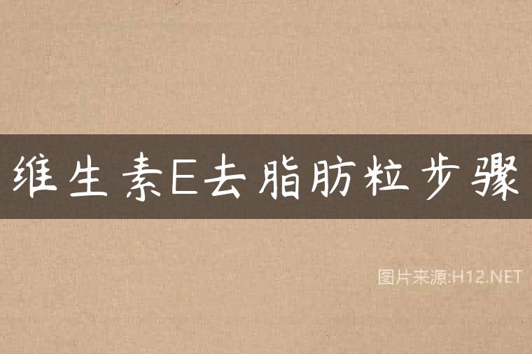维生素E去脂肪粒步骤