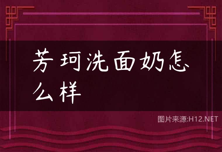 芳珂洗面奶怎么样