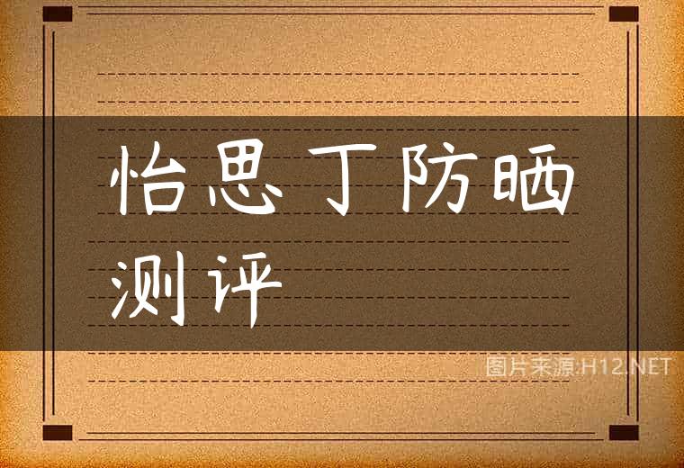 怡思丁防晒测评