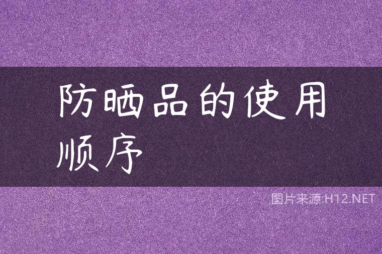 防晒品的使用顺序