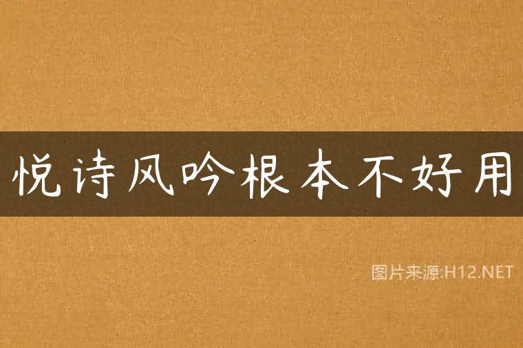 悦诗风吟根本不好用