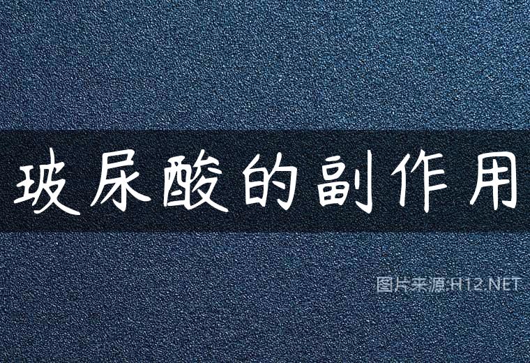 玻尿酸的副作用