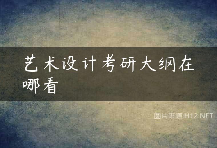 艺术设计考研大纲在哪看