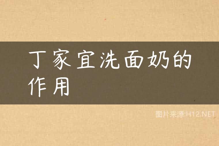 丁家宜洗面奶的作用