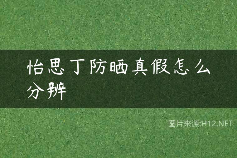 怡思丁防晒真假怎么分辨