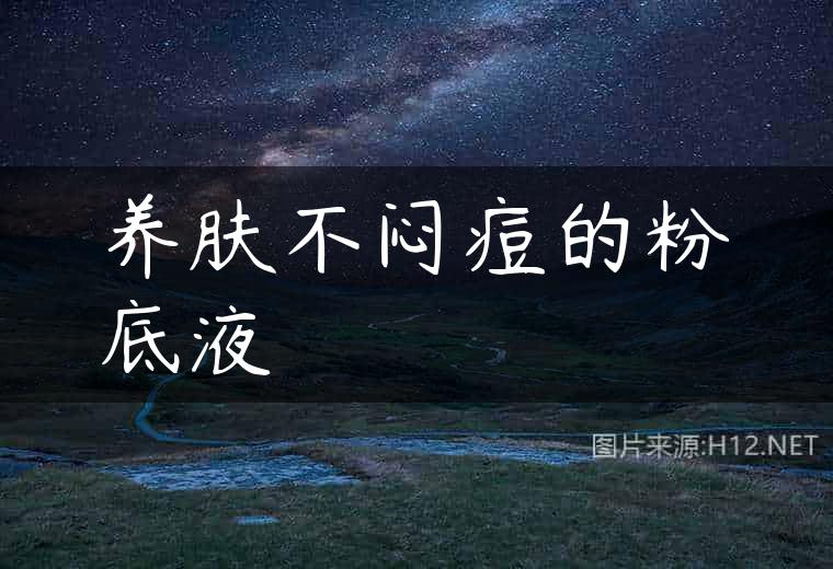 养肤不闷痘的粉底液