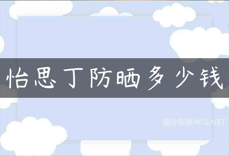 怡思丁防晒多少钱
