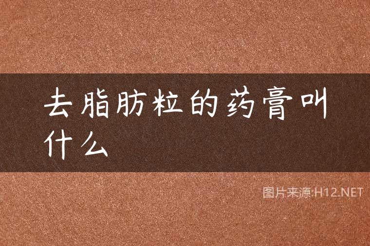 去脂肪粒的药膏叫什么
