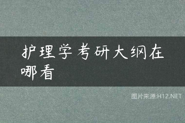 护理学考研大纲在哪看