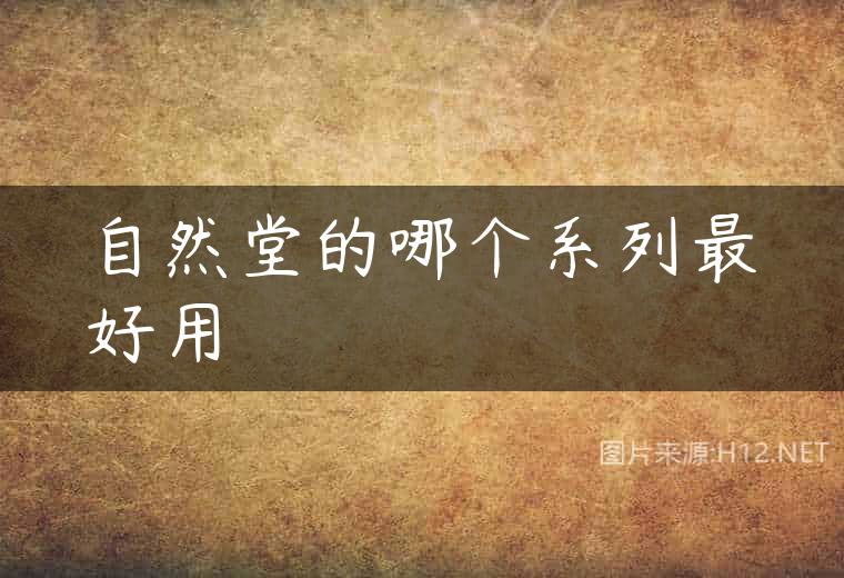 自然堂的哪个系列最好用