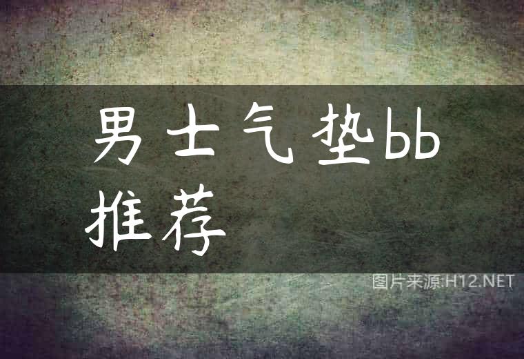 男士气垫bb推荐