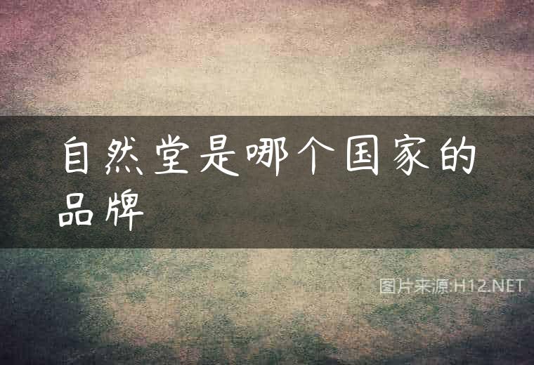 自然堂是哪个国家的品牌