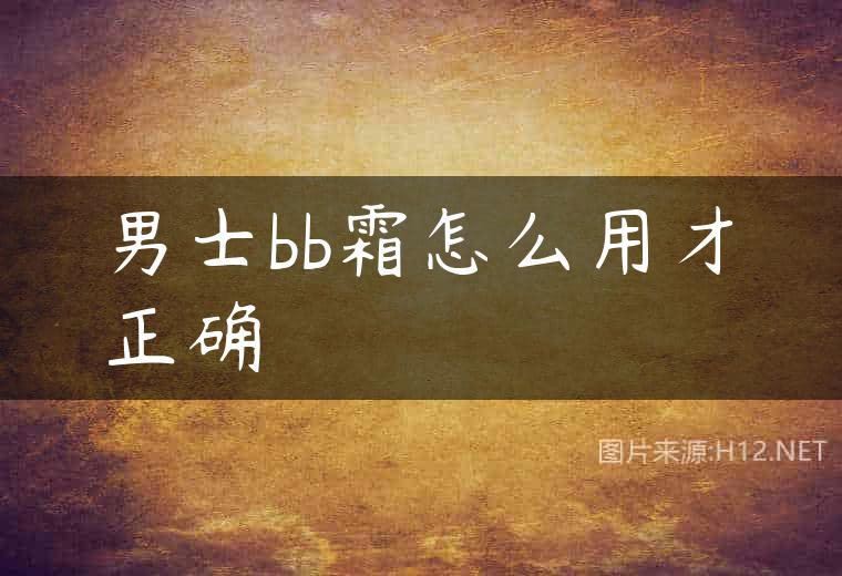 男士bb霜怎么用才正确