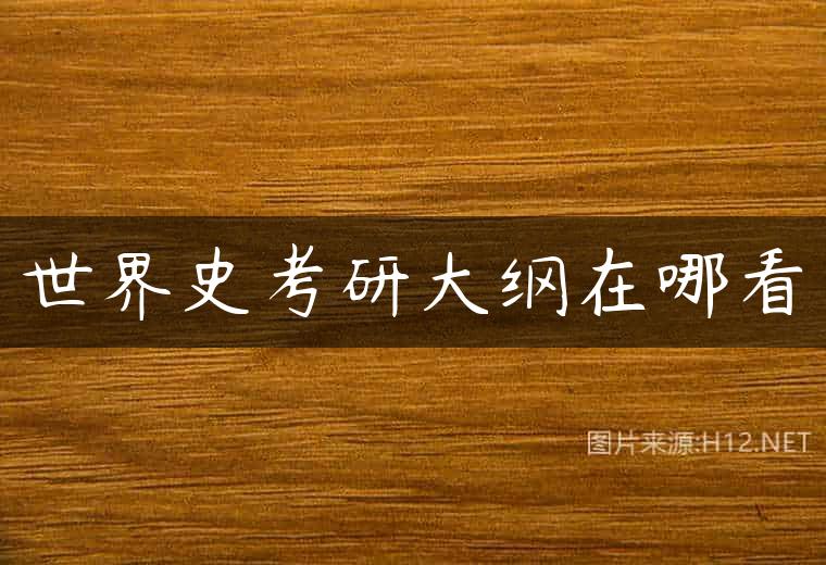世界史考研大纲在哪看