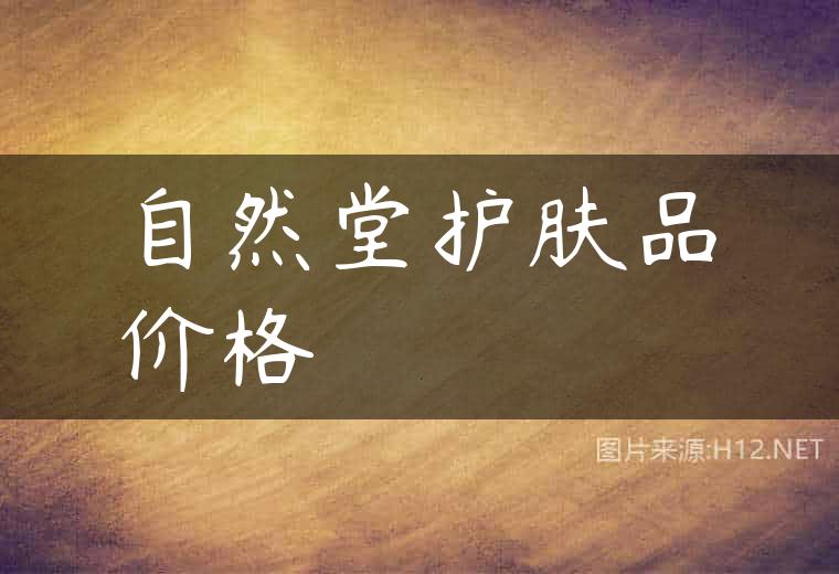 自然堂护肤品价格
