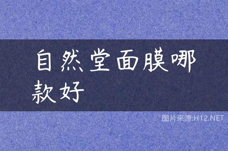 自然堂面膜哪款好