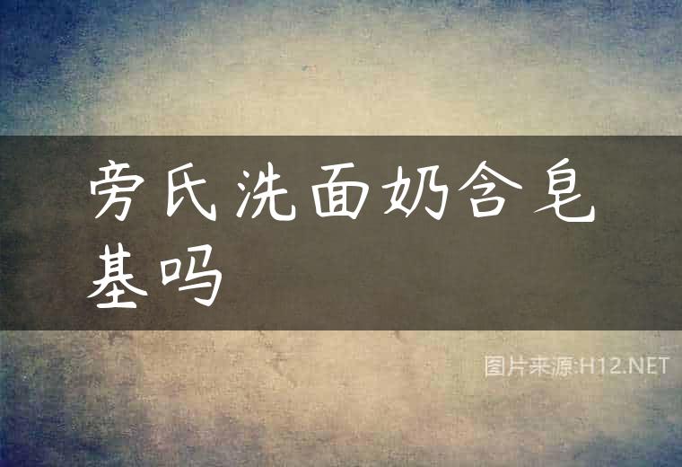 旁氏洗面奶含皂基吗