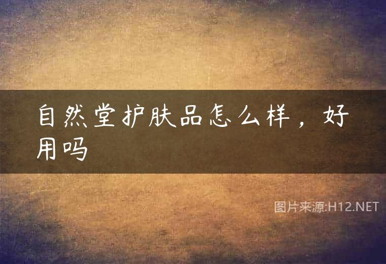 自然堂护肤品怎么样，好用吗