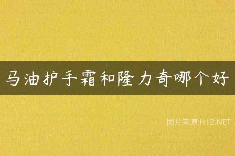 马油护手霜和隆力奇哪个好