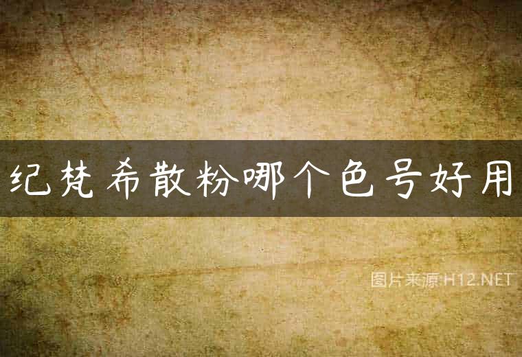 纪梵希散粉哪个色号好用