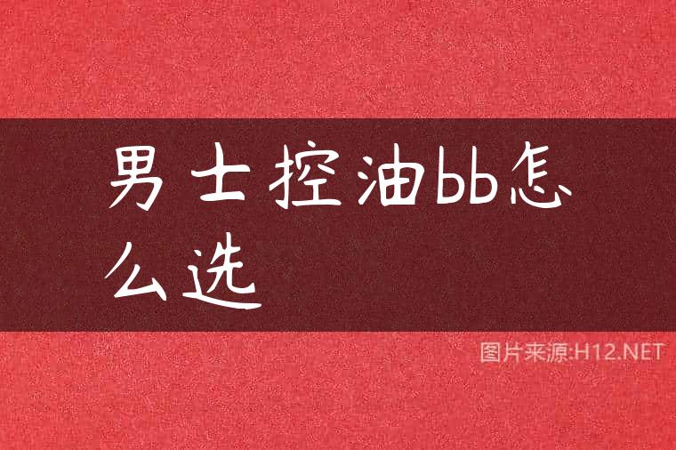 男士控油bb怎么选
