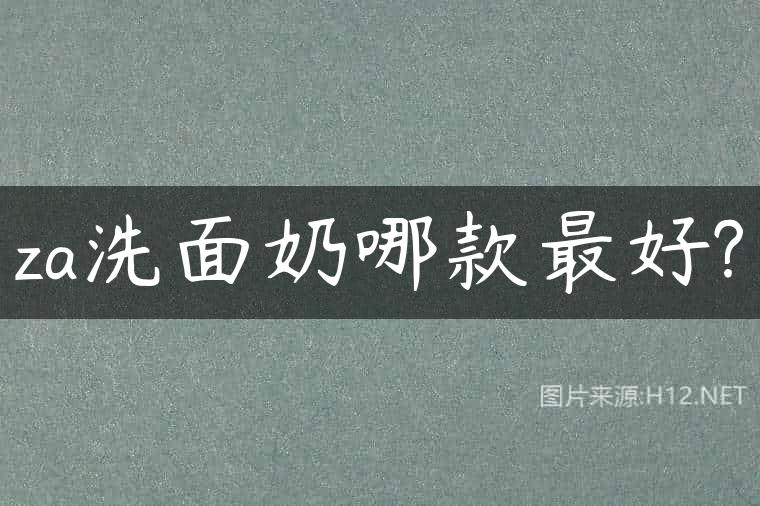 za洗面奶哪款最好?