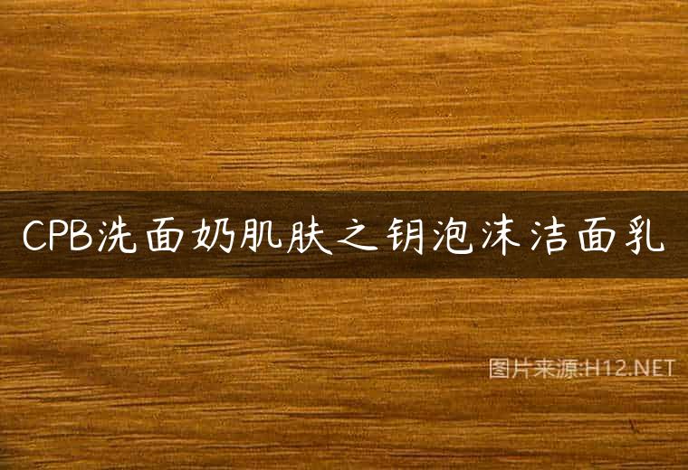 CPB洗面奶肌肤之钥泡沫洁面乳