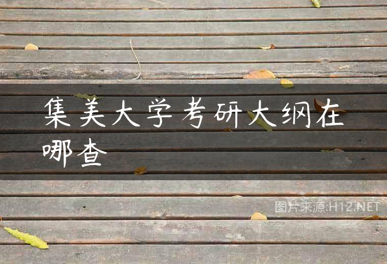 集美大学考研大纲在哪查