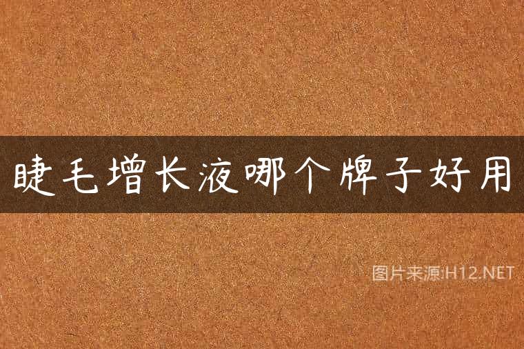 睫毛增长液哪个牌子好用