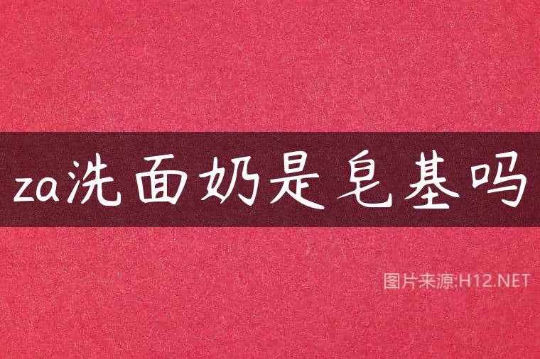 za洗面奶是皂基吗