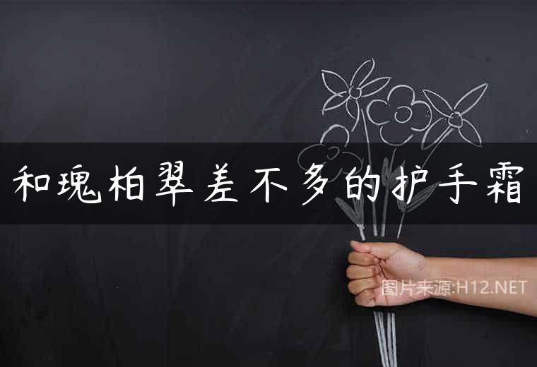 和瑰柏翠差不多的护手霜