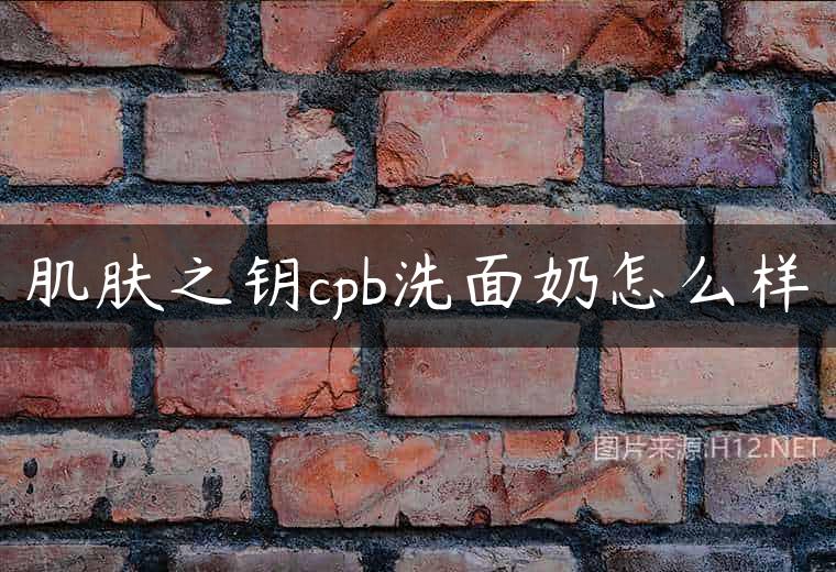 肌肤之钥cpb洗面奶怎么样