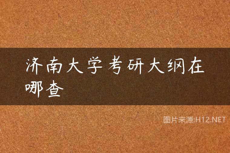 济南大学考研大纲在哪查