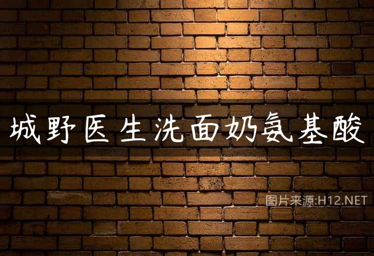 城野医生洗面奶氨基酸