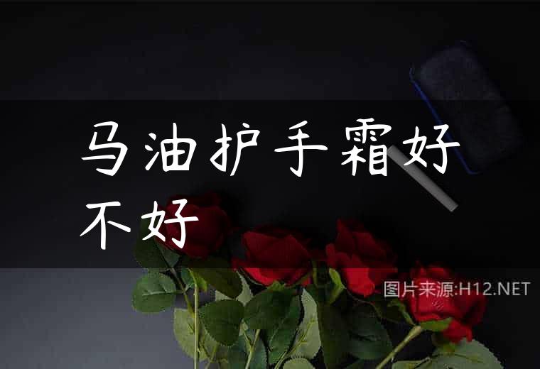 马油护手霜好不好