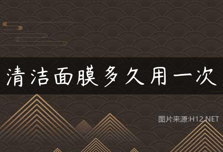 清洁面膜多久用一次