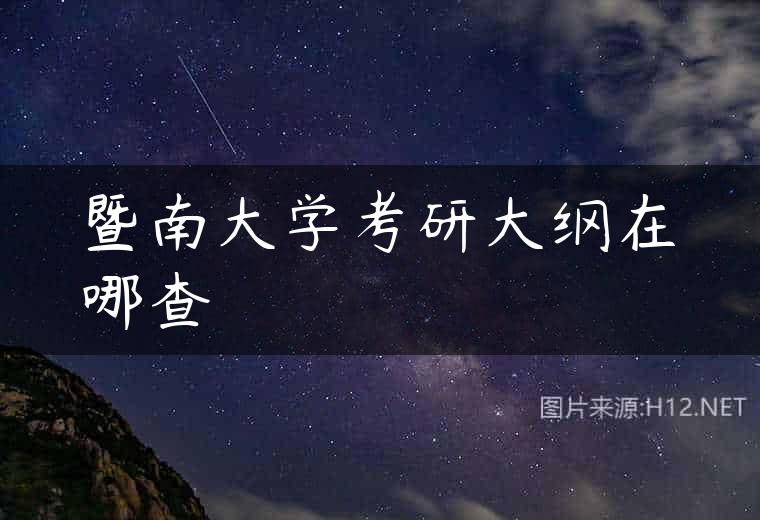 暨南大学考研大纲在哪查