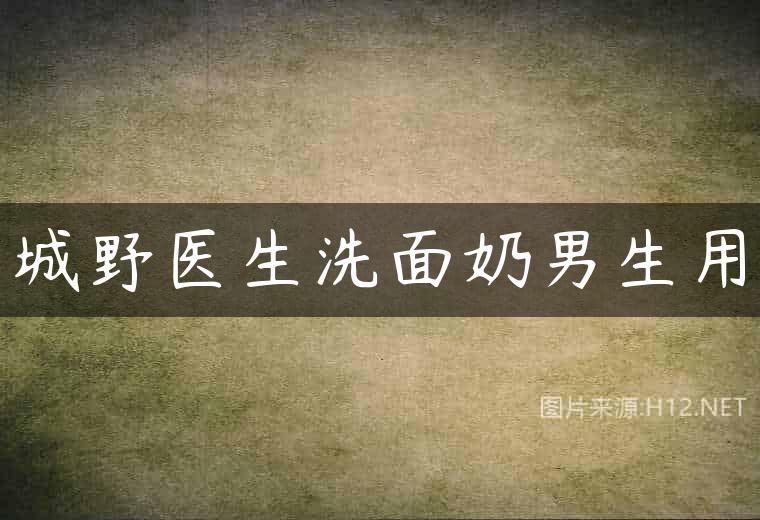 城野医生洗面奶男生用