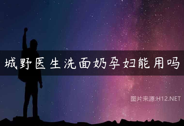 城野医生洗面奶孕妇能用吗