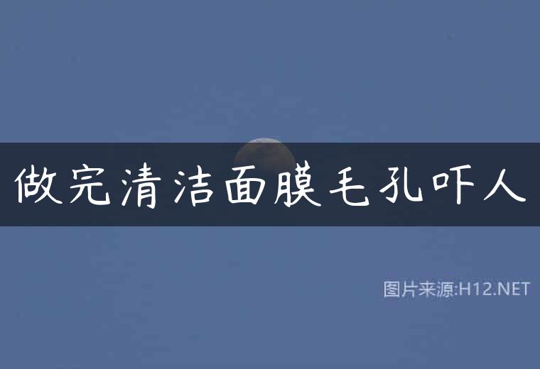 做完清洁面膜毛孔吓人