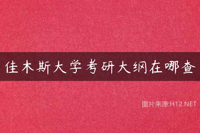 佳木斯大学考研大纲在哪查