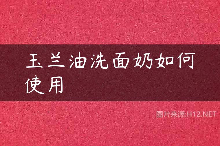 玉兰油洗面奶如何使用