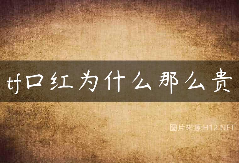 tf口红为什么那么贵