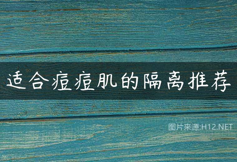 适合痘痘肌的隔离推荐