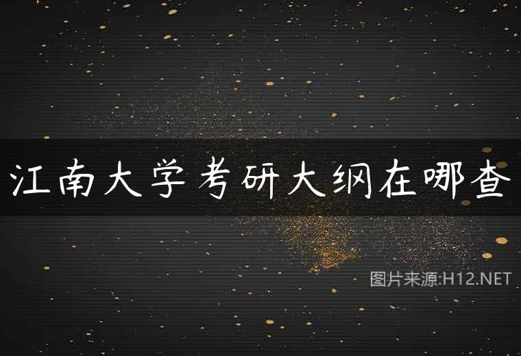 江南大学考研大纲在哪查